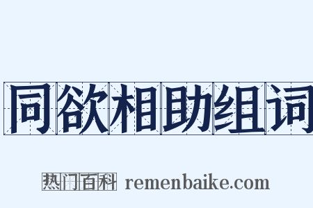 同欲相助组词是什么意思的图片